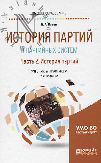 Isaev B.A. Istoriia partii i partiinykh sistem.