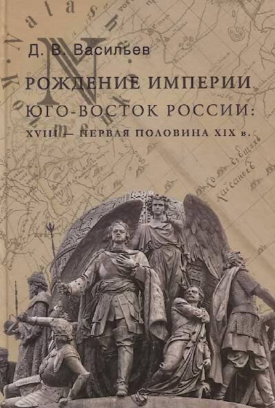 Vasil'ev D.V. Rozhdenie imperii.