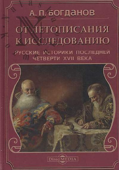 Bogdanov A.P. Ot letopisaniia k issledovaniiu.