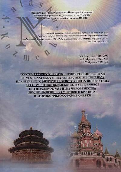 Merkulova E.A. Geostrategicheskie otnosheniia Rossii i Kitaia v nachale XXI veka v plane perspektiv genezisa planetarnogo mezhdunarodnogo soiuza novogo tipa za sovmestnoe vyzhivanie i ustoichivoe optimal'noe razvitie chelovechestva [posle nyneshnego mirovogo krizisa]