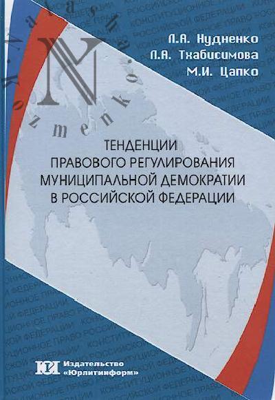 Nudnenko L.A. Tendentsii pravovogo regulirovaniia munitsipal'noi demokratii v Rossiiskoi Federatsii