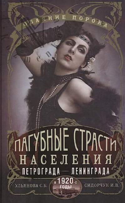 Ul'ianova S.B. Pagubnye strasti naseleniia Petrograda-Leningrada v 1920-e gody.