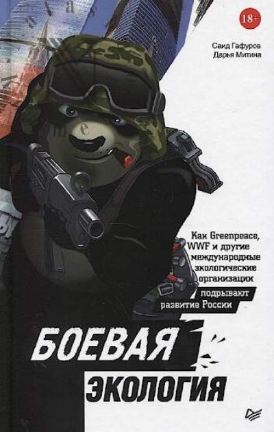 Gafurov Said. Boevaia ekologiia.