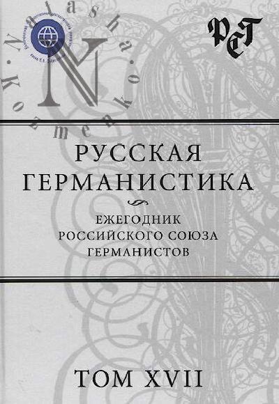 Russkaia germanistika
