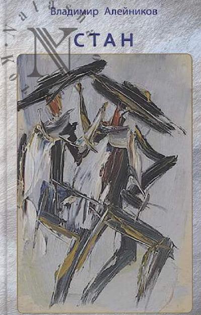 Алейников В.Д. Стан.