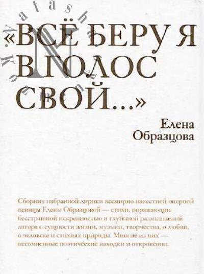 Obraztsova E.V. "Vse beru ia v golos svoi…"