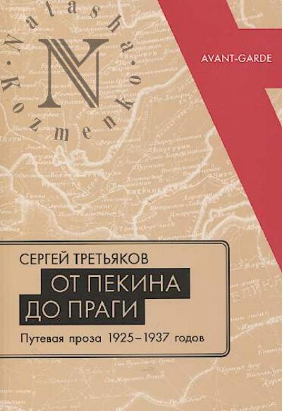 Третьяков С.М. От Пекина до Праги