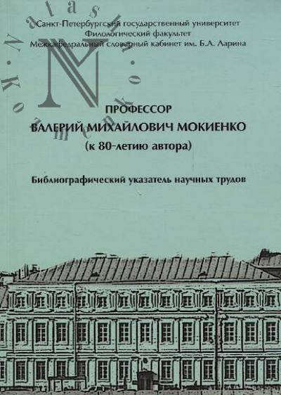 Professor Valerii Mikhailovich Mokienko [k 80-letiiu avtora]
