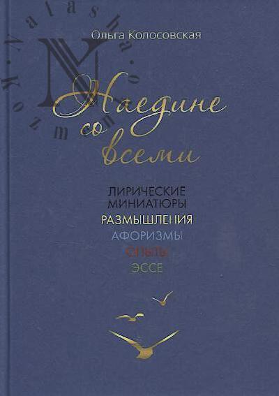 Kolosovskaia Ol'ga. Naedine so vsemi