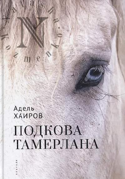 Khairov Adel'. Podkova Tamerlana