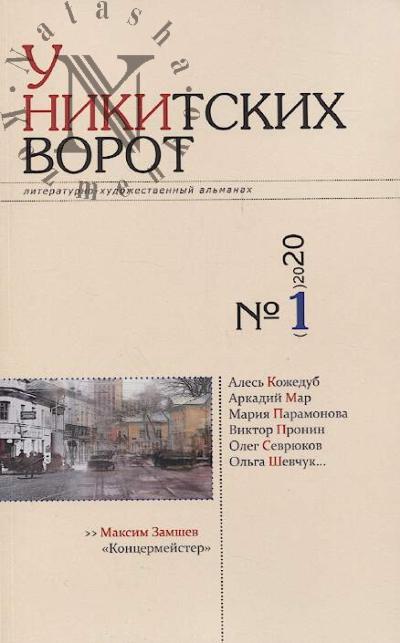 U Nikitskikh vorot