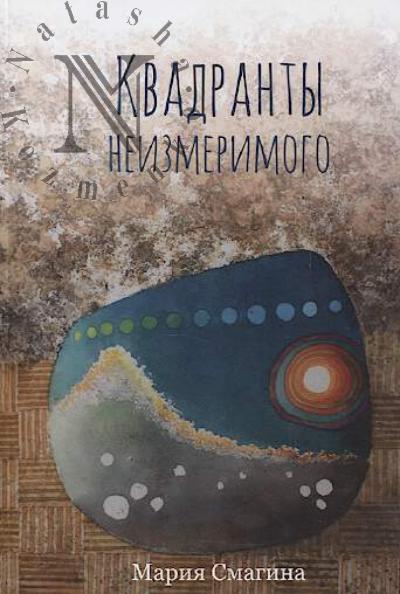 Smagina Mariia. Kvadranty neizmerimogo