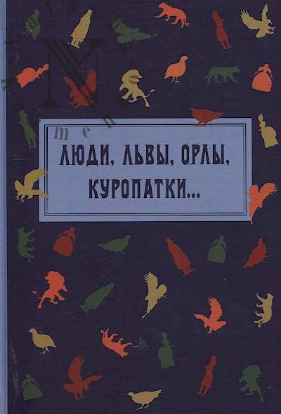 Liudi, l'vy, orly, kuropatki…
