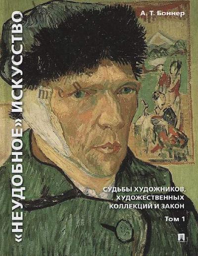 Bonner A.T. "Neudobnoe" iskusstvo: sud'by khudozhnikov, khudozhestvennykh kollektsii i zakon