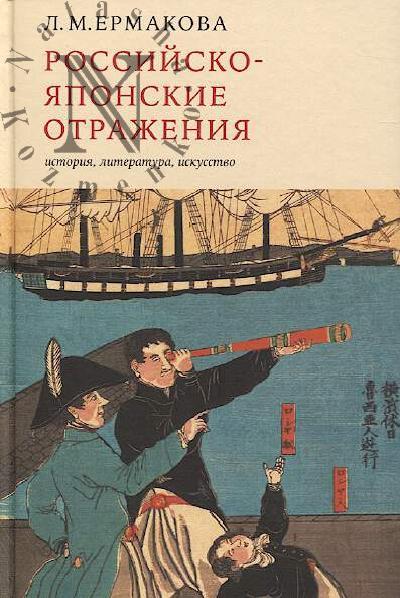 Ermakova L.M. Rossiisko-iaponskie otrazheniia