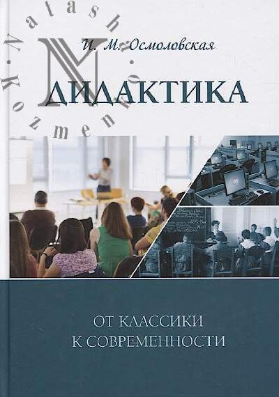 Osmolovskaia I.M. Didaktika