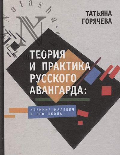 Goriacheva Tat'iana Vadimovna. Teoriia i praktika russkogo avangarda