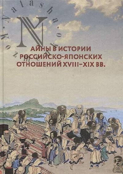 Айны в истории российско-японских отношений XVIII-XIX вв.