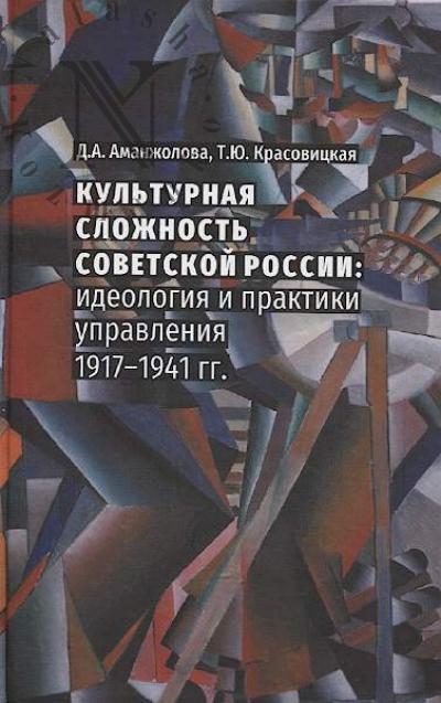 Аманжолова Д.А. Культурная сложность Советской России