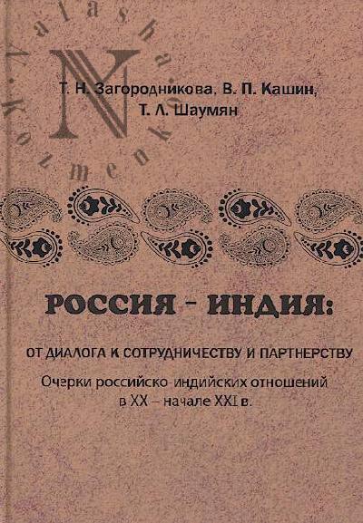 Загородникова Т.Н. Россия - Индия