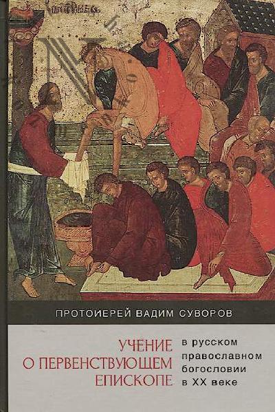 Suvorov Vadim, protoierei. Uchenie o pervenstvuiushchem episkope v russkom pravoslavnom bogoslovii v XX veke