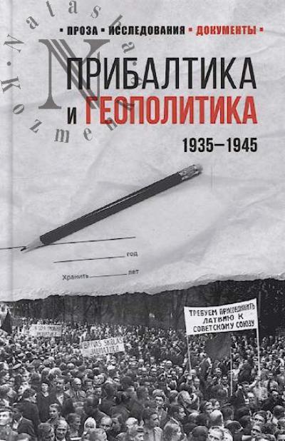 Прибалтика и геополитика.