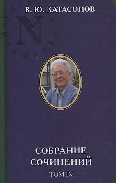 Katasonov V.Iu. Sobranie sochinenii