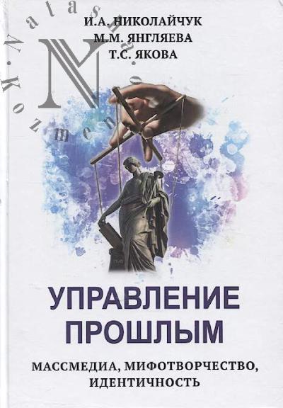Nikolaichuk I.A. Upravlenie proshlym.