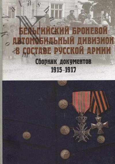 Bel'giiskii bronevoi avtomobil'nyi divizion v sostave russkoi armii.
