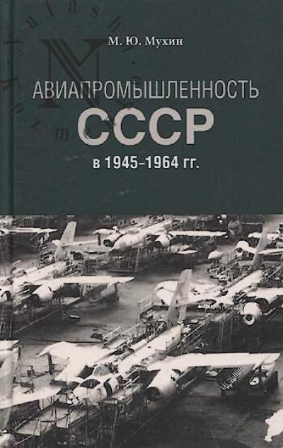Mukhin M.Iu. Aviapromyshlennost' SSSR v 1945-1964 gg.
