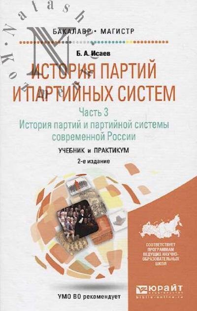 Isaev B.A. Istoriia partii i partiinykh sistem.