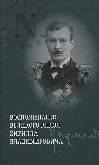 Vospominaniia velikogo kniazia Kirilla Vladimirovicha