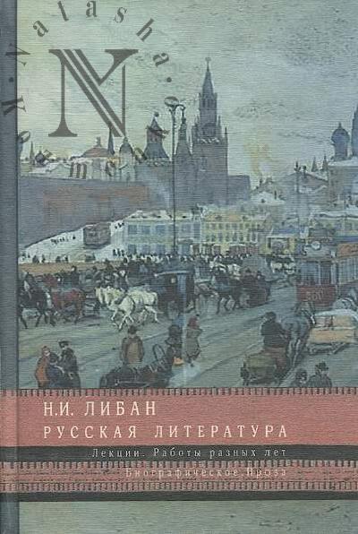Liban N.I. Russkaia literatura