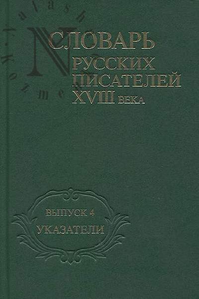 Slovar' russkikh pisatelei XVIII veka.