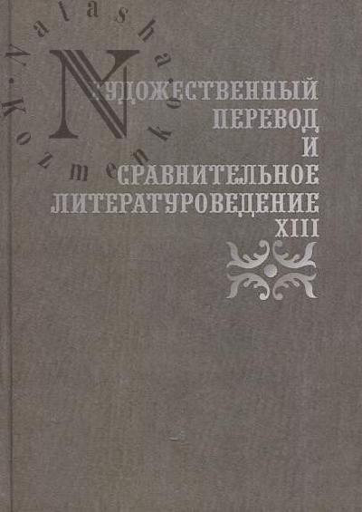 Khudozhestvennyi perevod i sravnitel'noe literaturovedenie
