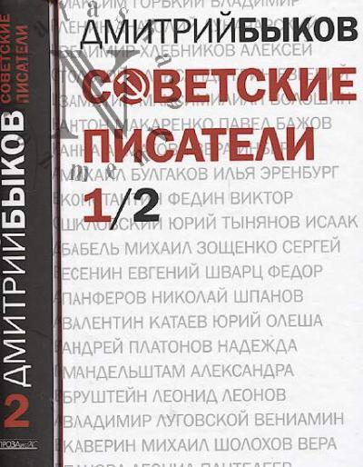 Быков Дмитрий Львович. Советские писатели