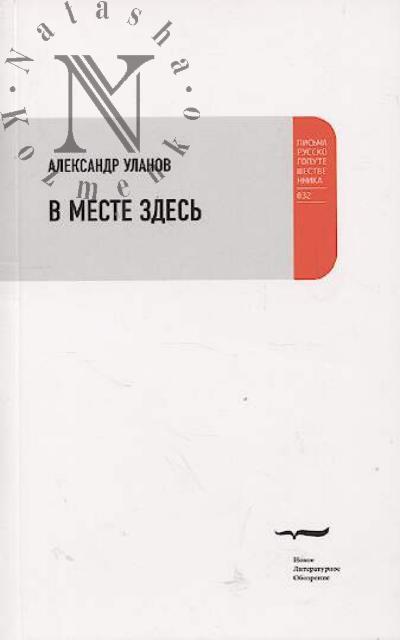 Ulanov A. V meste zdes'