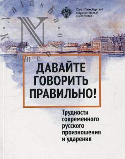 Verbitskaia L.A. Davaite govorit' pravil'no!