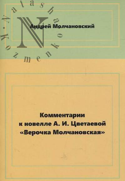 Molchanovskii A.L. Kommentarii k novelle A.I. Tsvetaevoi "Verochka Molchanovskaia"