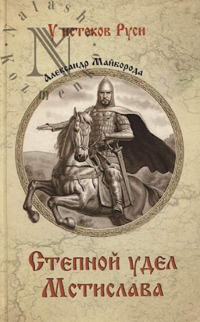 Maiboroda A.D. Stepnoi udel Mstislava