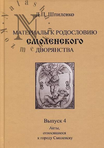Shpilenko D.P. Materialy k rodosloviiu smolenskogo dvorianstva.