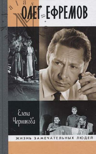 Chernikova E.V. Oleg Efremov