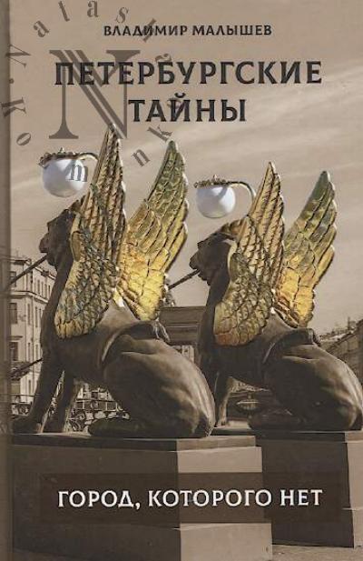 Malyshev V.V. Peterburgskie tainy.