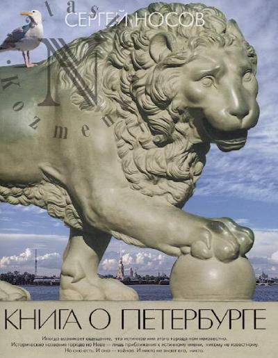 Носов С. Книга о Петербурге