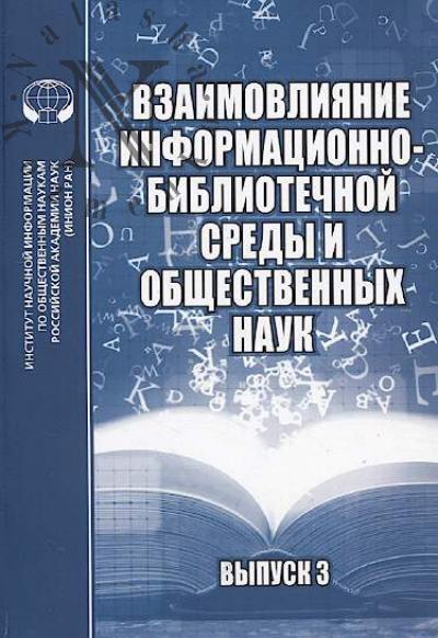 Взаимовлияние информационно-библиотечной среды и общественных наук