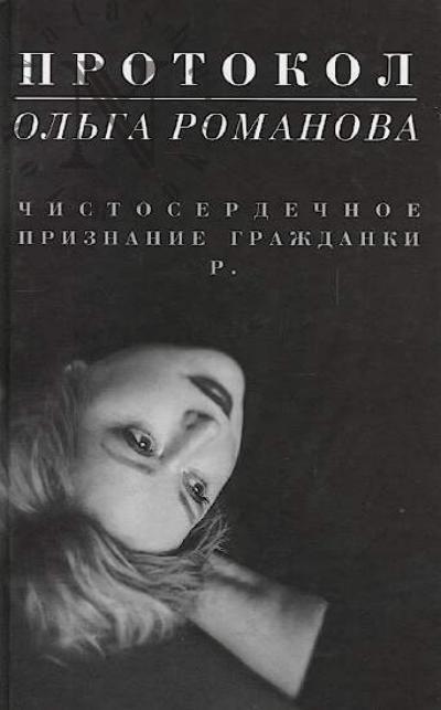 Romanova O. Protokol.