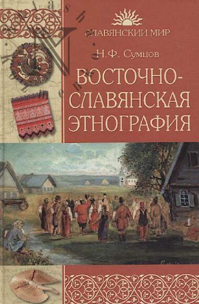 Sumtsov N.F. Vostochno-slavianskaia etnografiia
