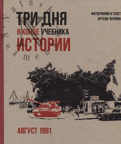 Chernov Artem. Tri dnia v kontse uchebnika istorii