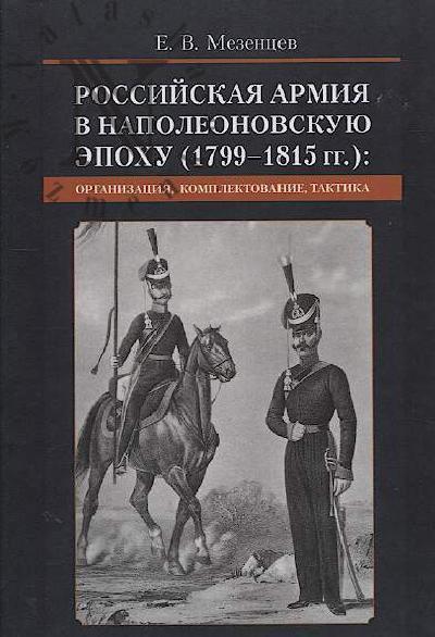 Mezentsev E.V. Rossiiskaia armiia v napoleonovskuiu epokhu [1799-1815 gg.]