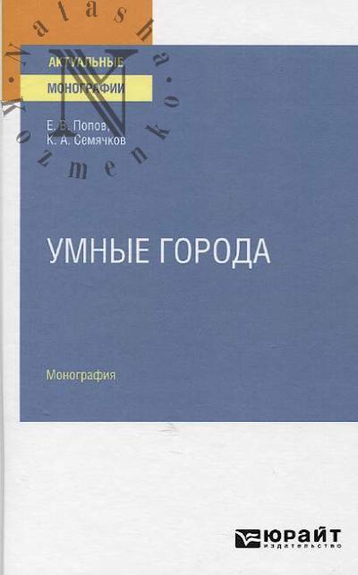 Popov E.V. Umnye goroda